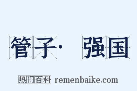 管子·强国是什么意思的图片